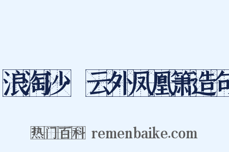 浪淘沙·云外凤凰箫造句是什么意思的图片